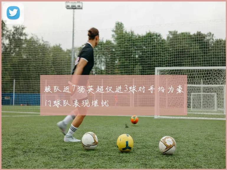 狼队近7场英超仅进3球对手均为豪门球队表现堪忧