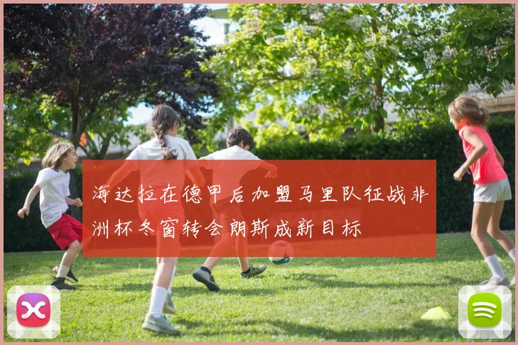 海达拉在德甲后加盟马里队征战非洲杯冬窗转会朗斯成新目标