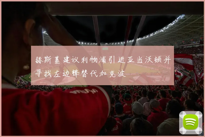 赫斯基建议利物浦引进亚当沃顿并寻找左边锋替代加克波
