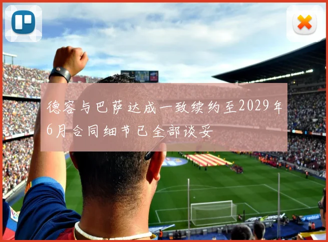 德容与巴萨达成一致续约至2029年6月合同细节已全部谈妥