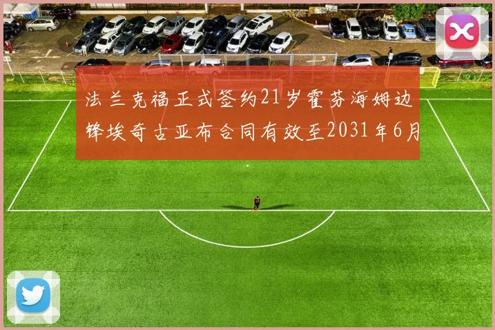 法兰克福正式签约21岁霍芬海姆边锋埃奇古亚布合同有效至2031年6月