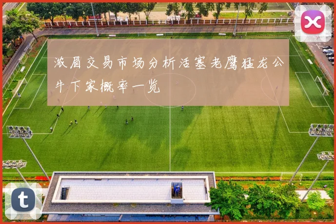 浓眉交易市场分析活塞老鹰猛龙公牛下家概率一览