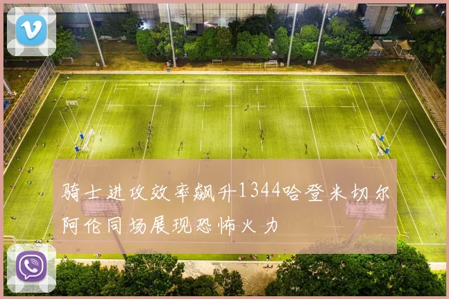 骑士进攻效率飙升1344哈登米切尔阿伦同场展现恐怖火力