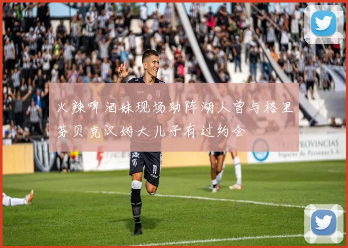 火辣啤酒妹现场助阵湖人曾与格里芬贝克汉姆大儿子有过约会