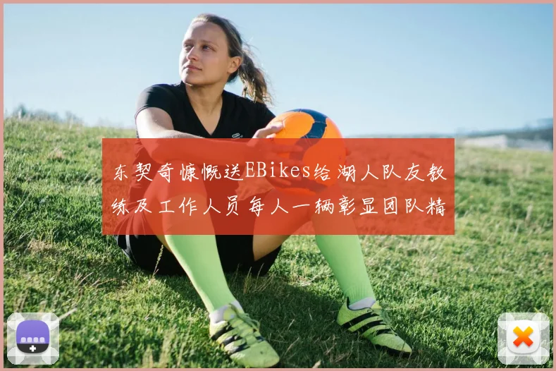 东契奇慷慨送EBikes给湖人队友教练及工作人员每人一辆彰显团队精神
