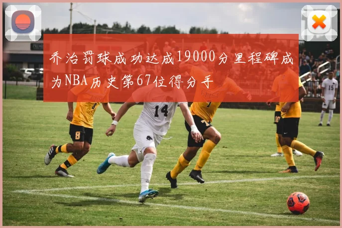 乔治罚球成功达成19000分里程碑成为NBA历史第67位得分手